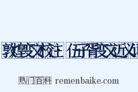 敦煌变文校注·伍子胥变文近义词是什么意思的图片